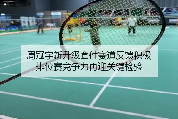 周冠宇新升级套件赛道反馈积极 排位赛竞争力再迎关键检验