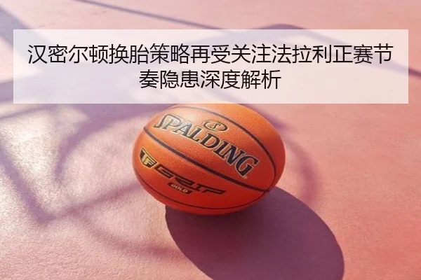 汉密尔顿换胎策略再受关注法拉利正赛节奏隐患深度解析