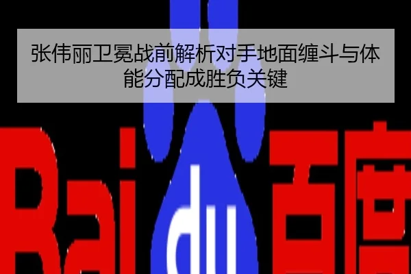 张伟丽卫冕战前解析对手地面缠斗与体能分配成胜负关键